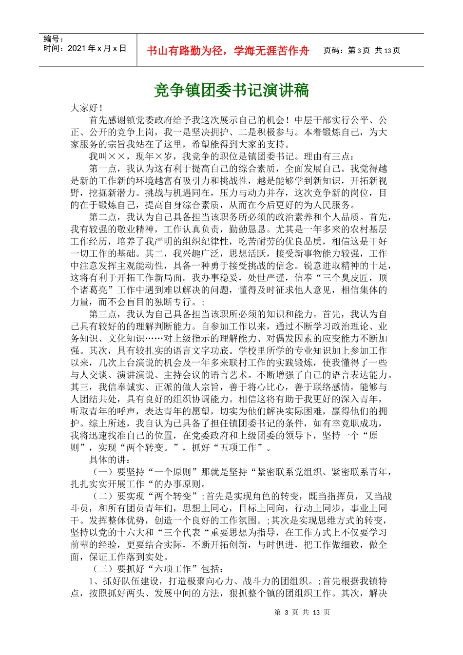 XXXX干部竞争上岗演讲范文(合集)_第3页