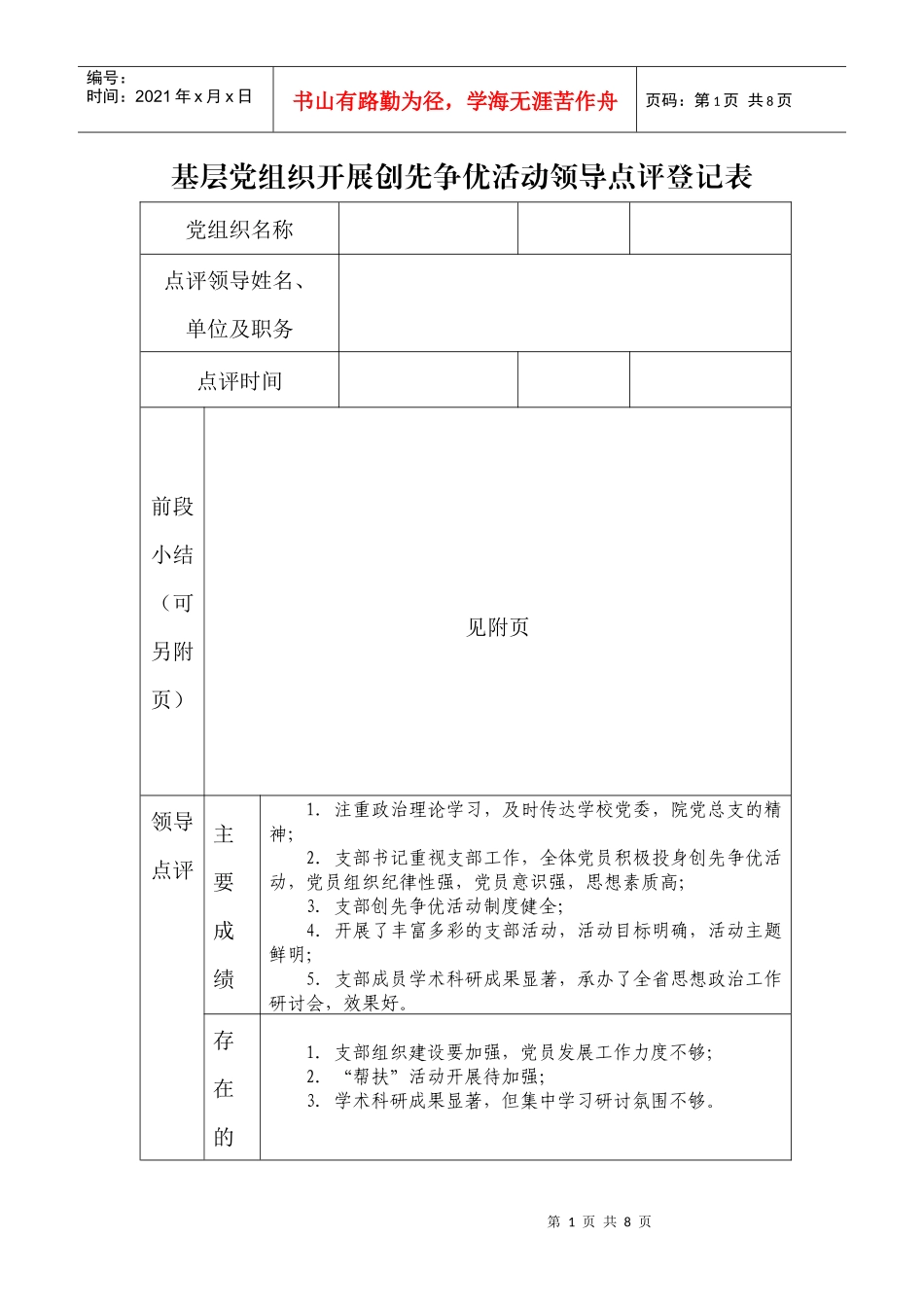 XXXX年创先争优活动领导点评表_第1页