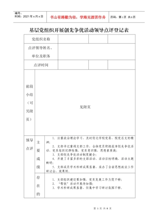 XXXX年创先争优活动领导点评表