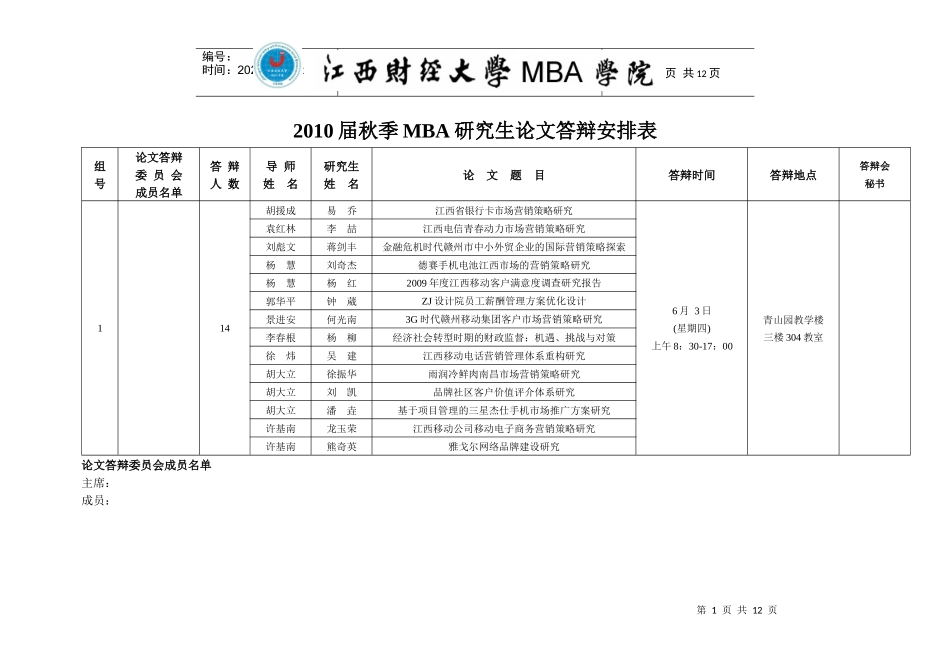 XXXX届秋季MBA研究生论文答辩安排表_第1页