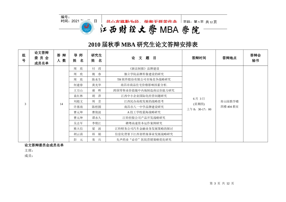 XXXX届秋季MBA研究生论文答辩安排表_第3页