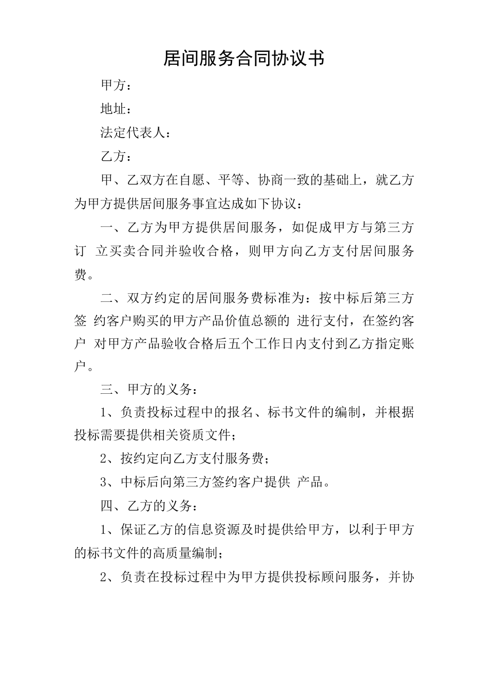 居间服务合同协议书_第1页