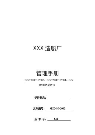 XXX造船厂管理手册(三体系)