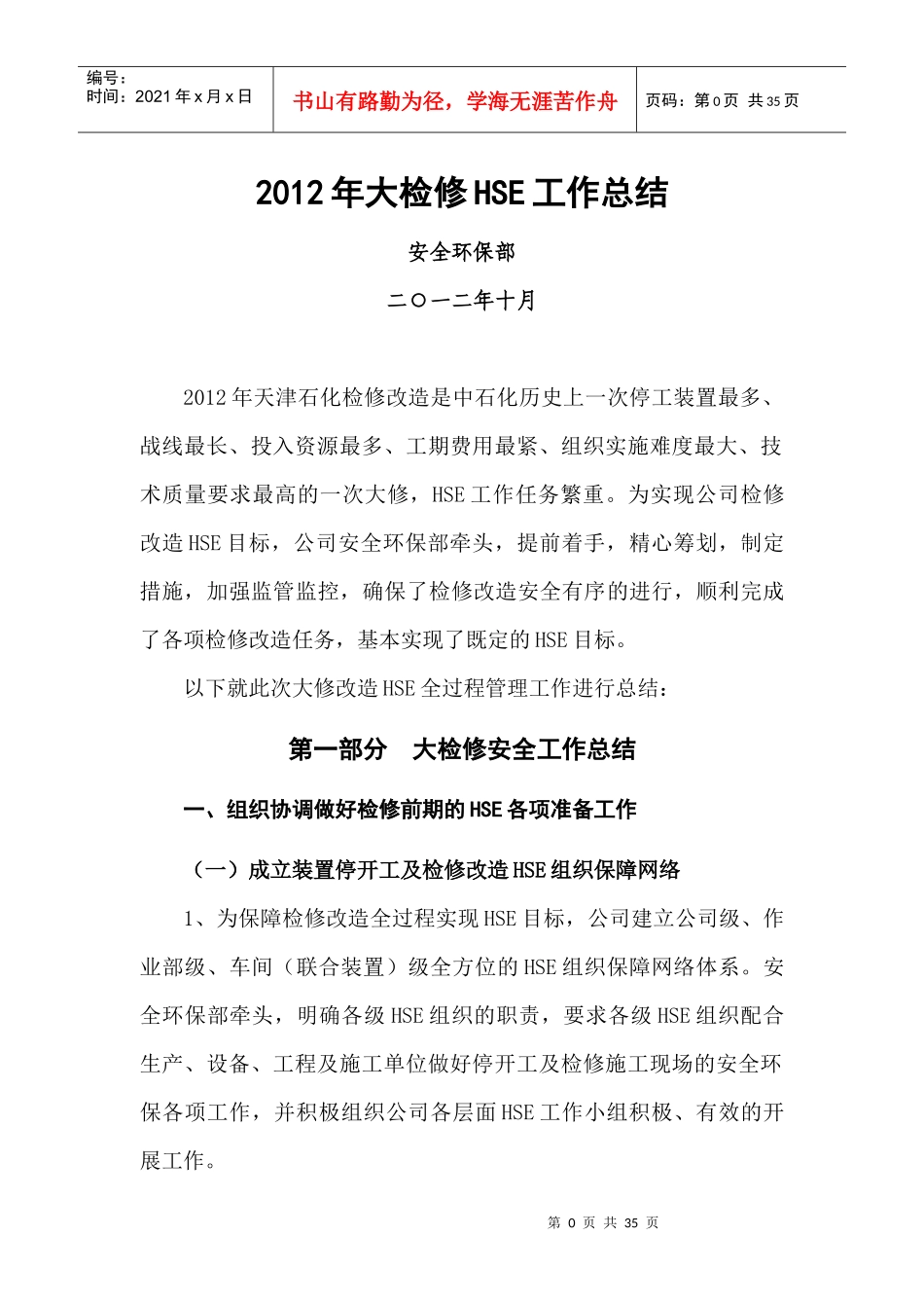 XXXX年装置大检修HSE工作总结_第1页