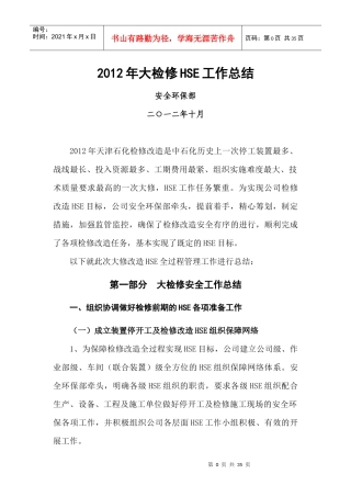 XXXX年装置大检修HSE工作总结