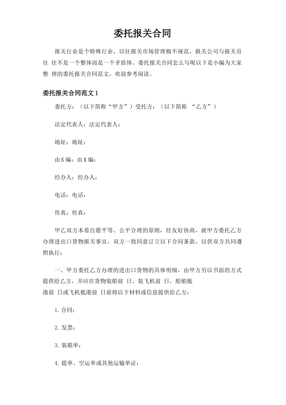 委托报关合同协议_第1页