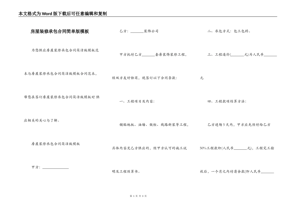 房屋装修承包合同简单版模板_第1页