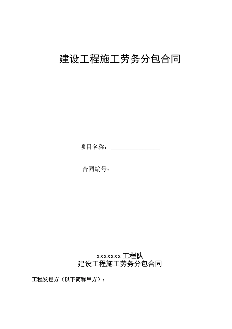 拌合站劳务分包合同_第1页