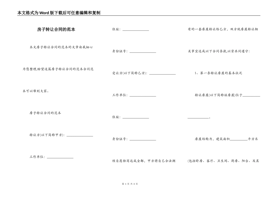 房子转让合同的范本_第1页