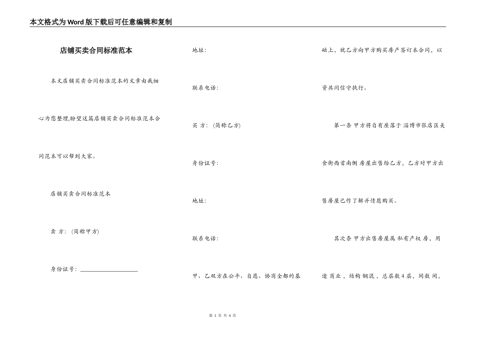 店铺买卖合同标准范本_第1页