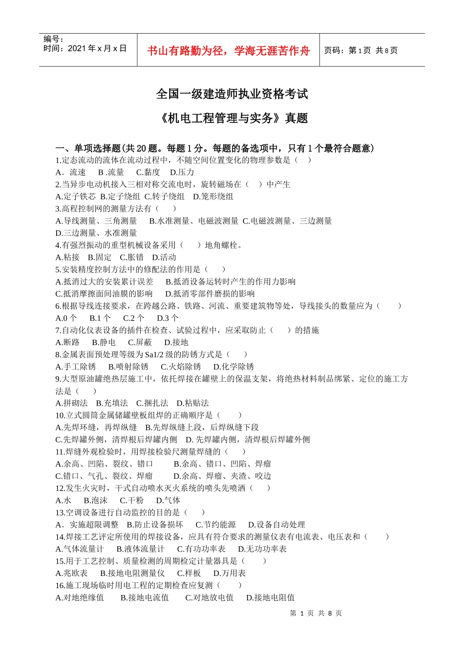 XXXX《机电工程管理与实务》真题_第1页