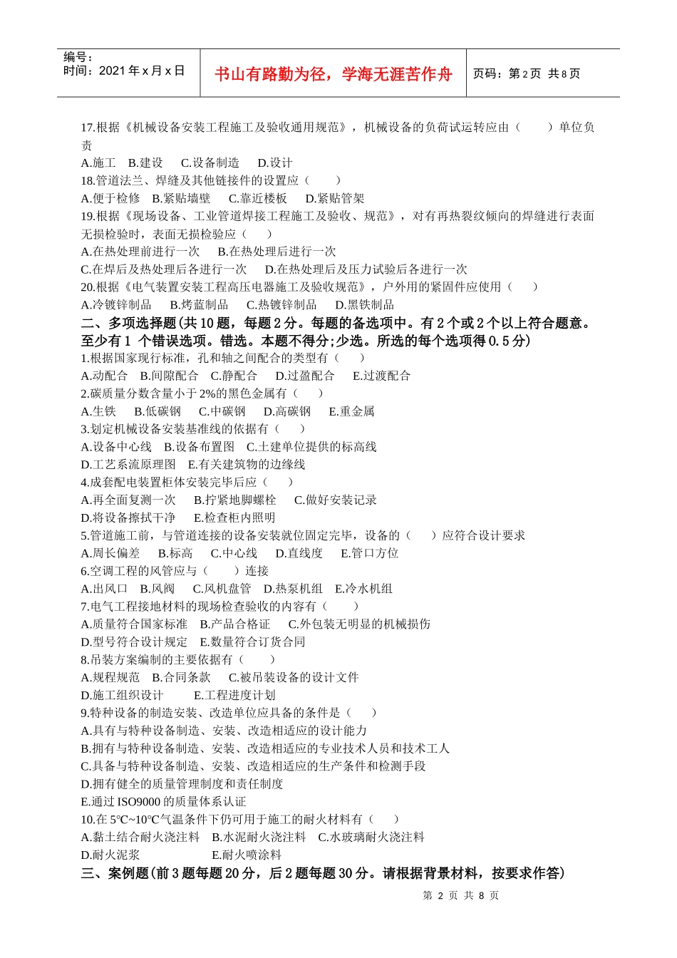 XXXX《机电工程管理与实务》真题_第2页