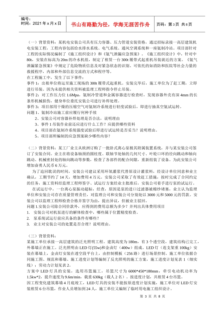 XXXX《机电工程管理与实务》真题_第3页