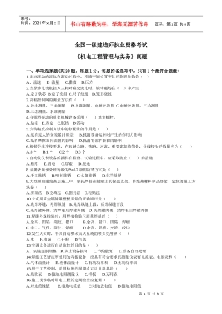 XXXX《机电工程管理与实务》真题