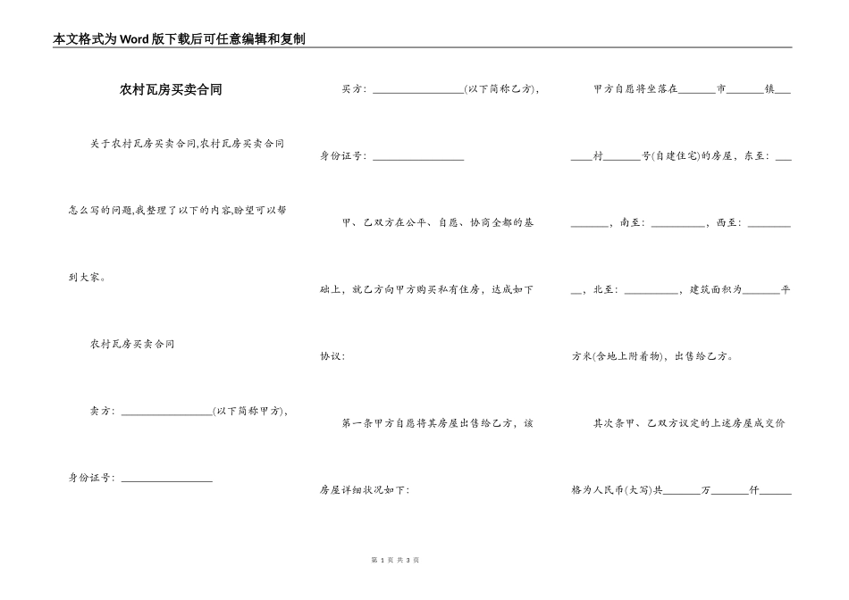 农村瓦房买卖合同_第1页