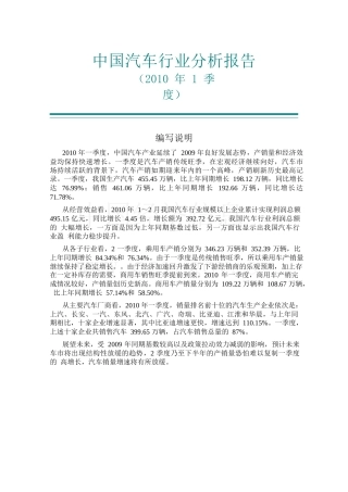 XXXX年一季度中国汽车行业分析报告