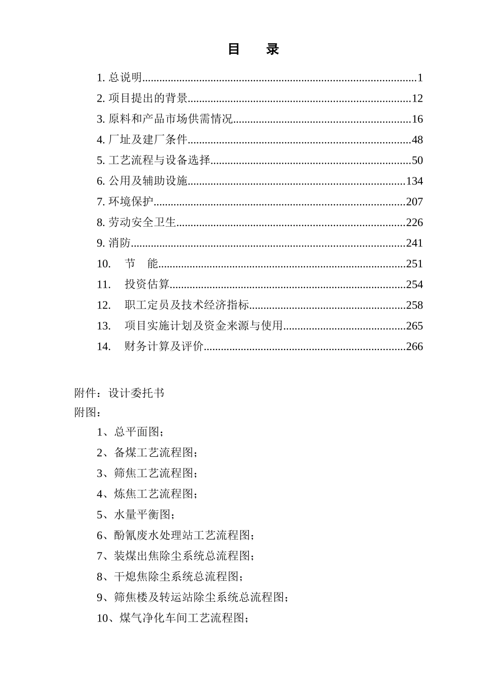 XXXX焦化厂220万吨年焦化及20万吨年甲醇项目可行性研究_第3页