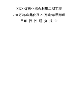 XXXX焦化厂220万吨年焦化及20万吨年甲醇项目可行性研究