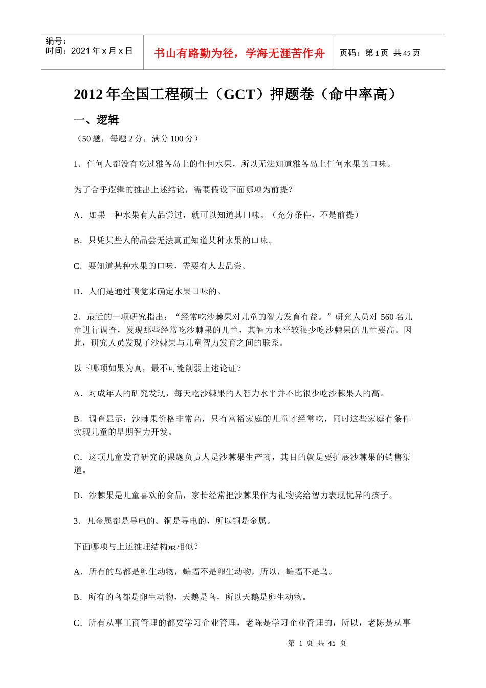 XXXX年全国工程硕士(GCT)押题卷(命中率高)_第1页