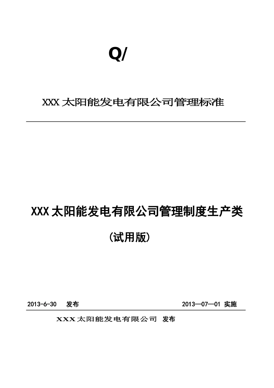 XXXXXX太阳能发电有限公司管理制度生产类_第1页