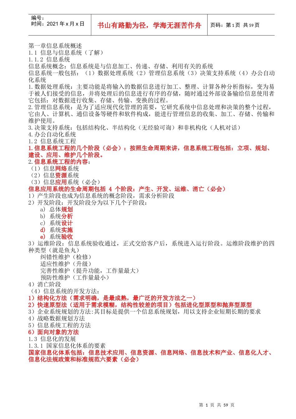 XXXX年系统集成项目管理工程师重点考点核心资料打印版_第1页