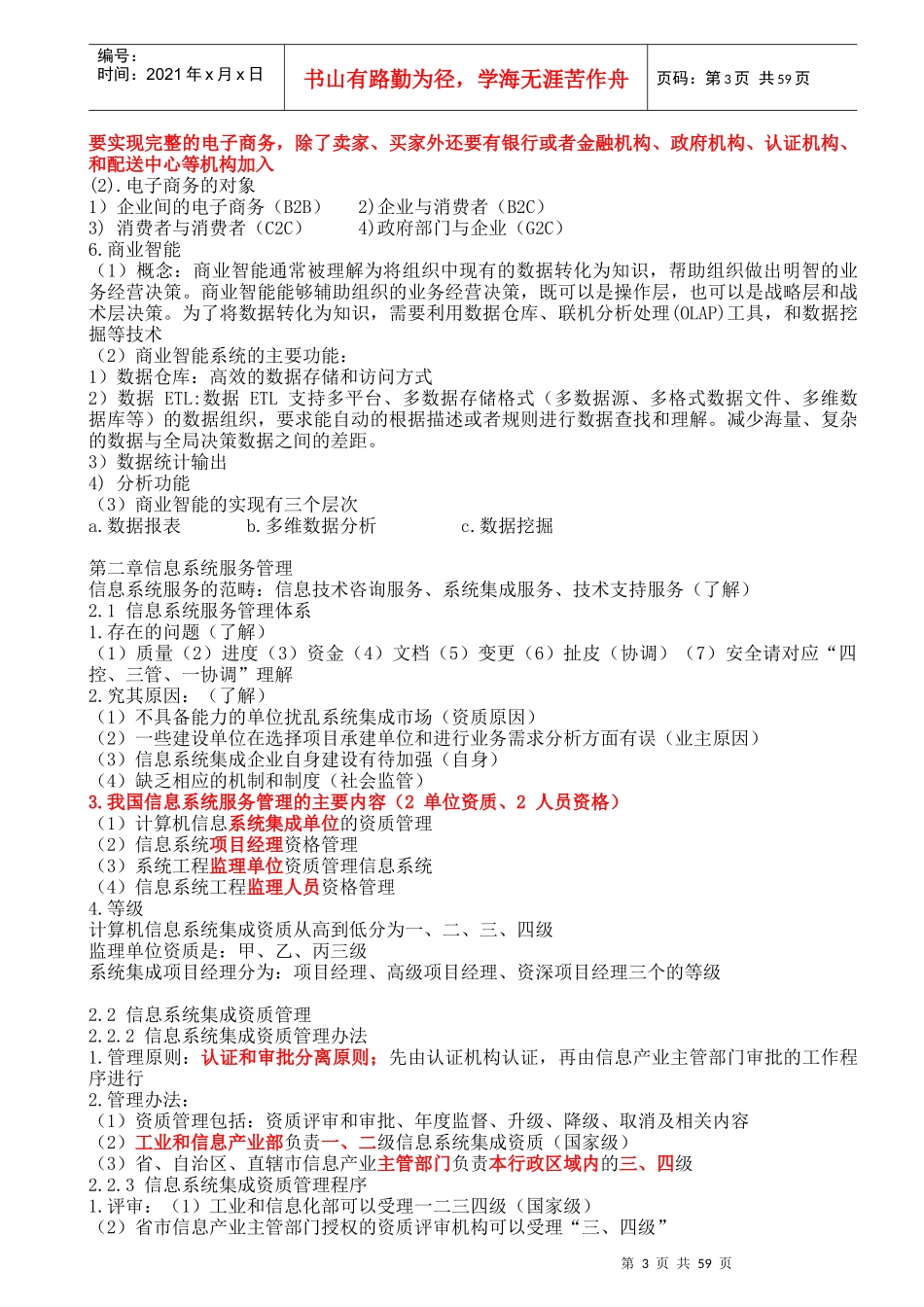 XXXX年系统集成项目管理工程师重点考点核心资料打印版_第3页