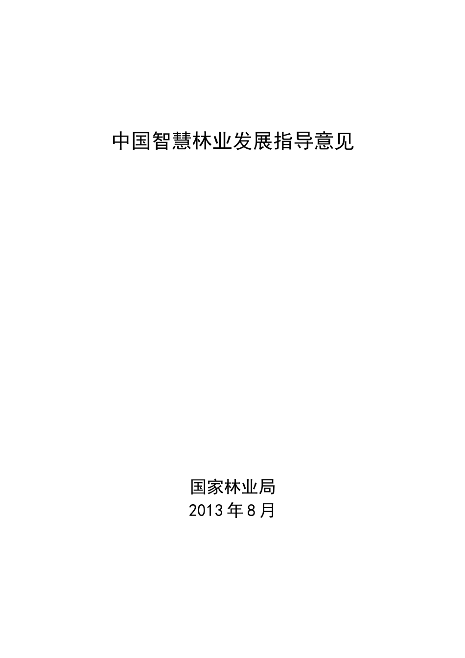 XXXX-9-6智慧林业发展要求_第1页