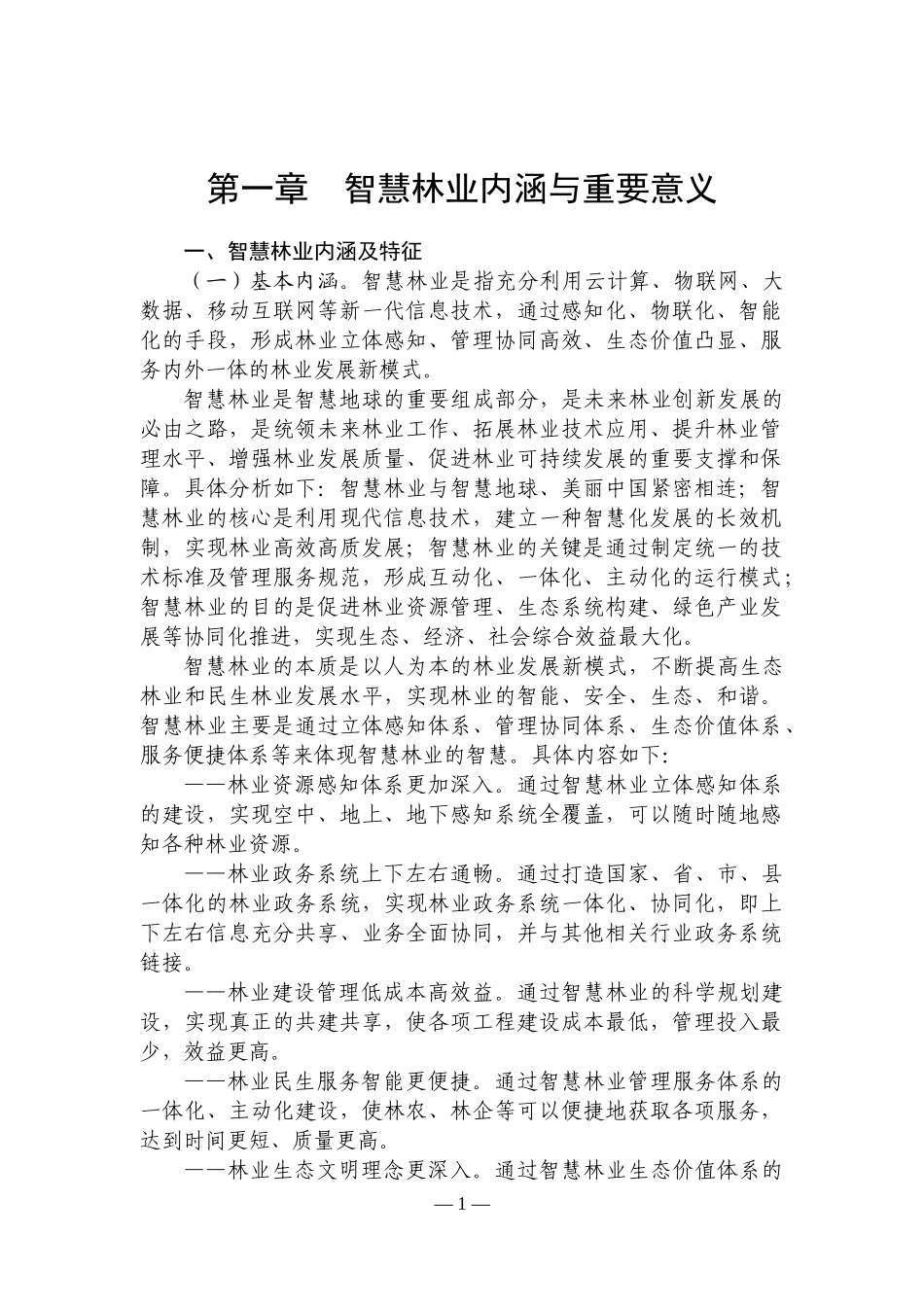 XXXX-9-6智慧林业发展要求_第3页