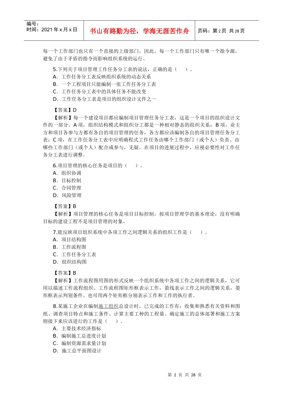 XXXX年建设施工管理真题_第2页