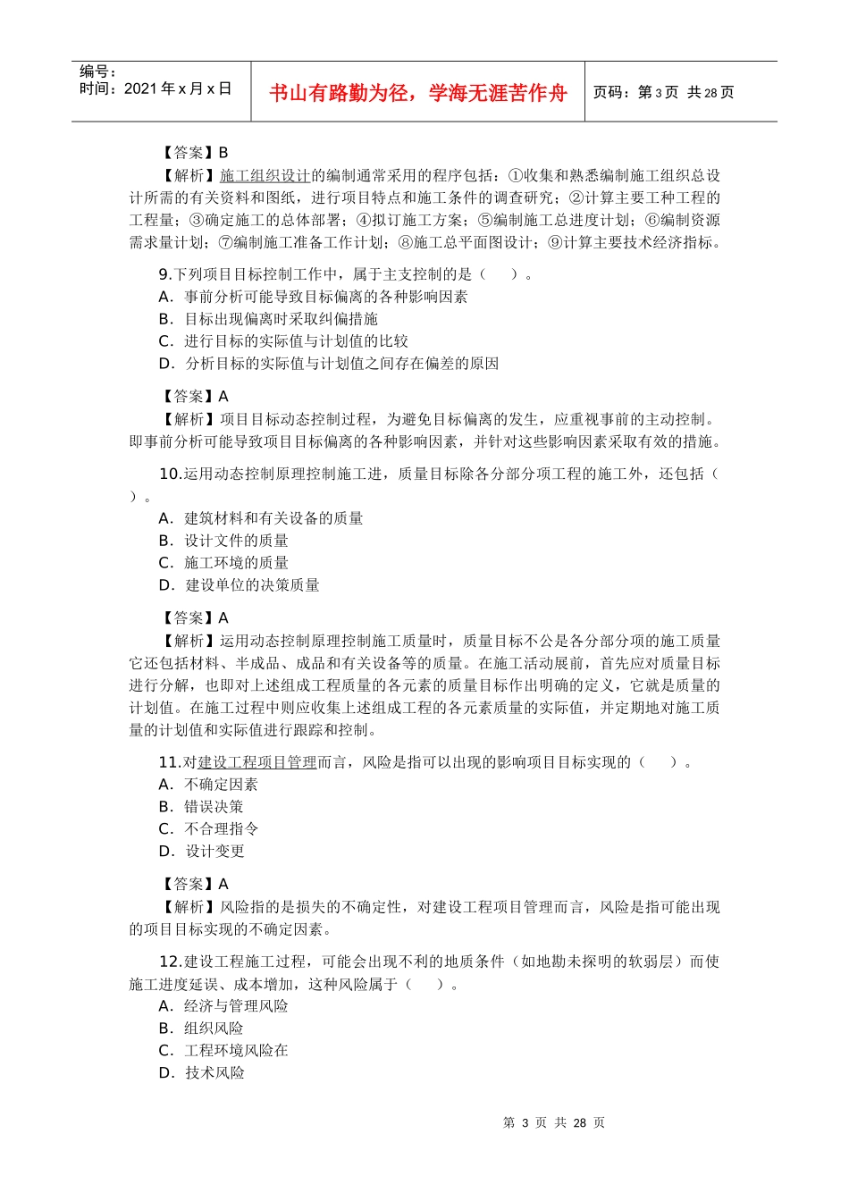 XXXX年建设施工管理真题_第3页