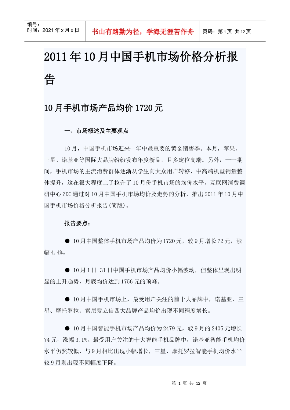 XXXX年10月中国手机市场价格分析报告_第1页