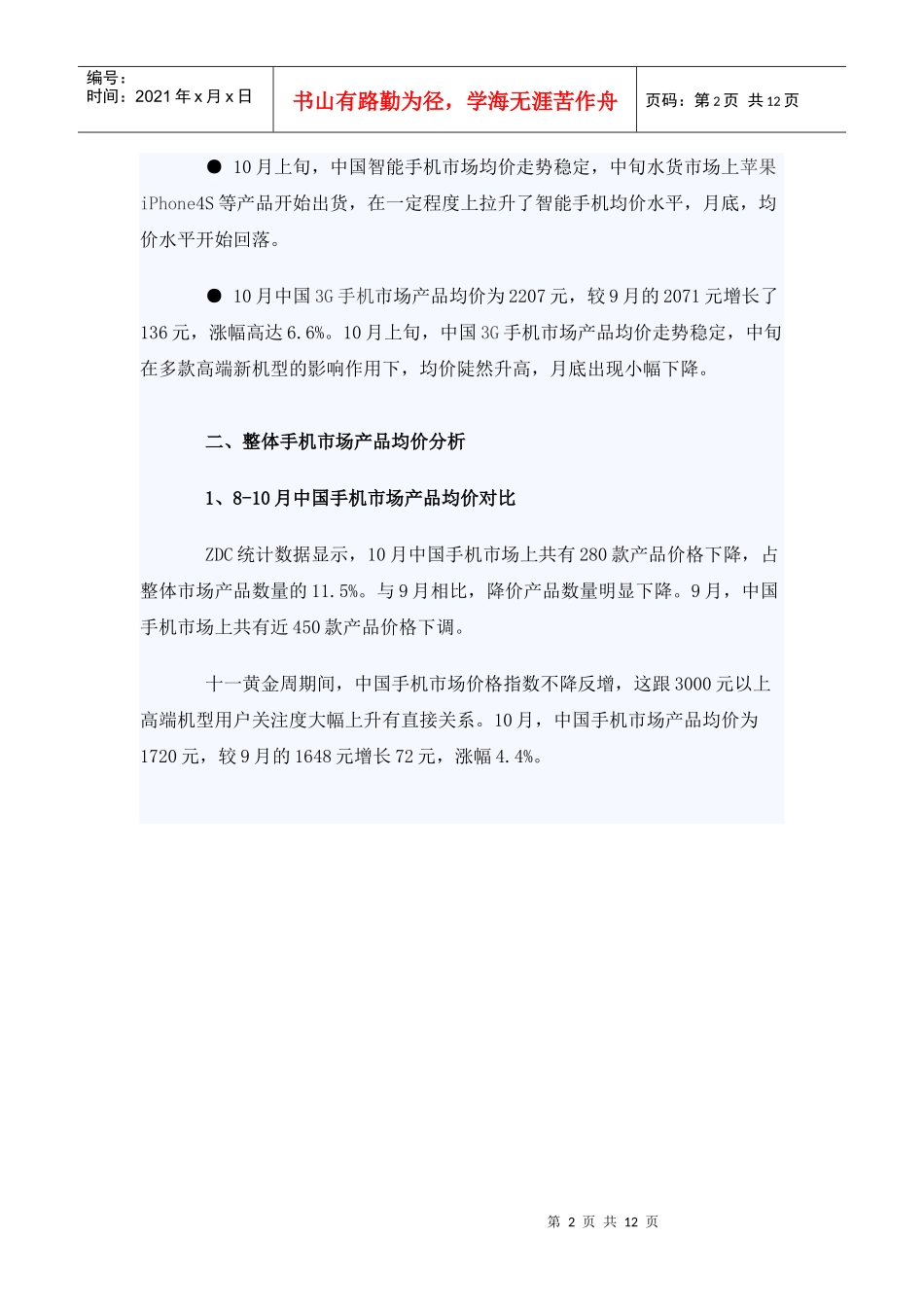 XXXX年10月中国手机市场价格分析报告_第2页