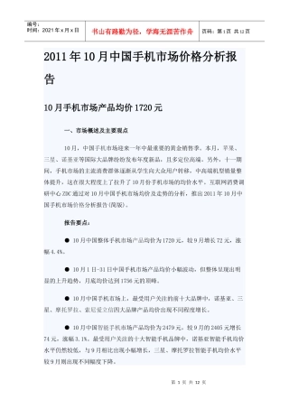 XXXX年10月中国手机市场价格分析报告