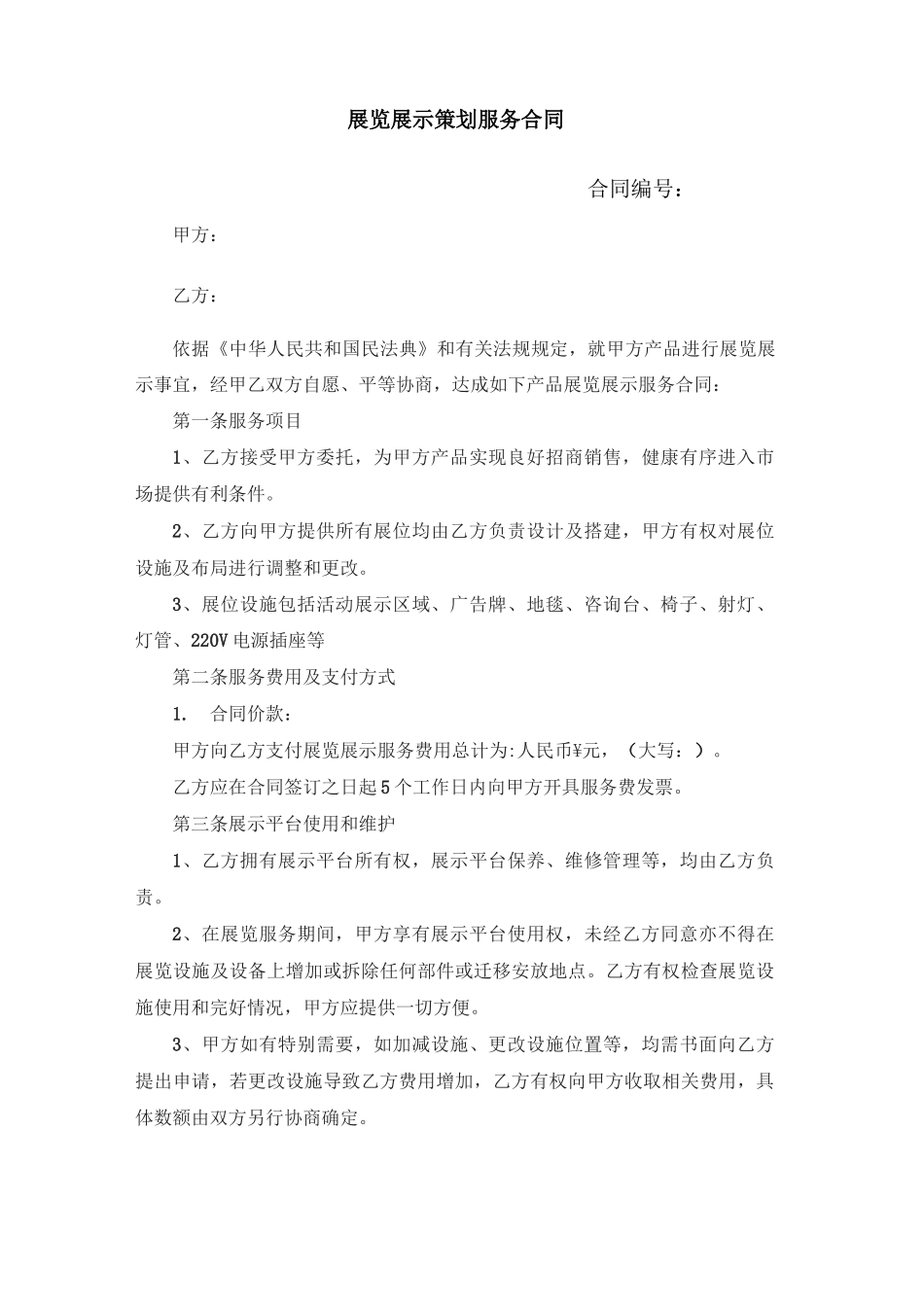 展览展示策划服务合同_第1页