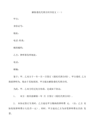 解除委托代理合同书范文3篇