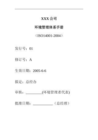 XXX公司环境管理体系手册(doc 34)