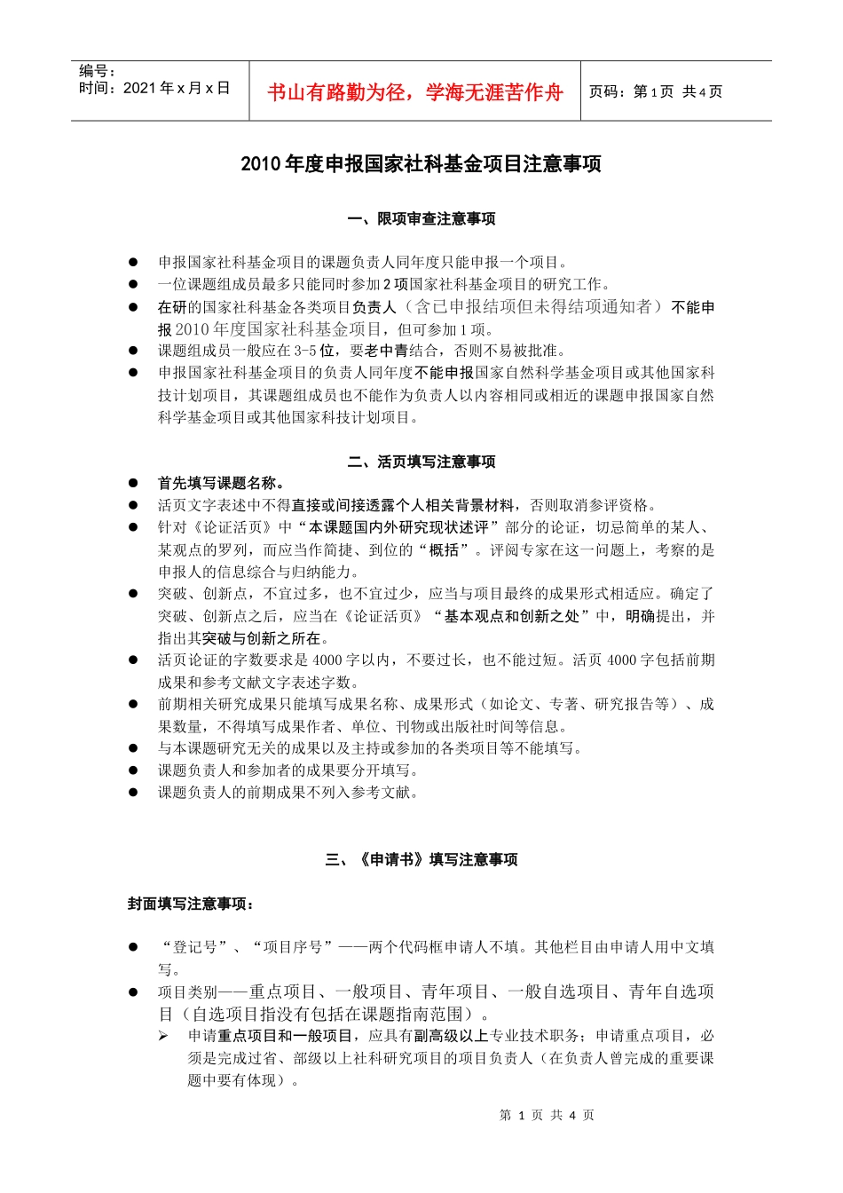 XXXX年度申报国家社科基金项目注意事项_第1页