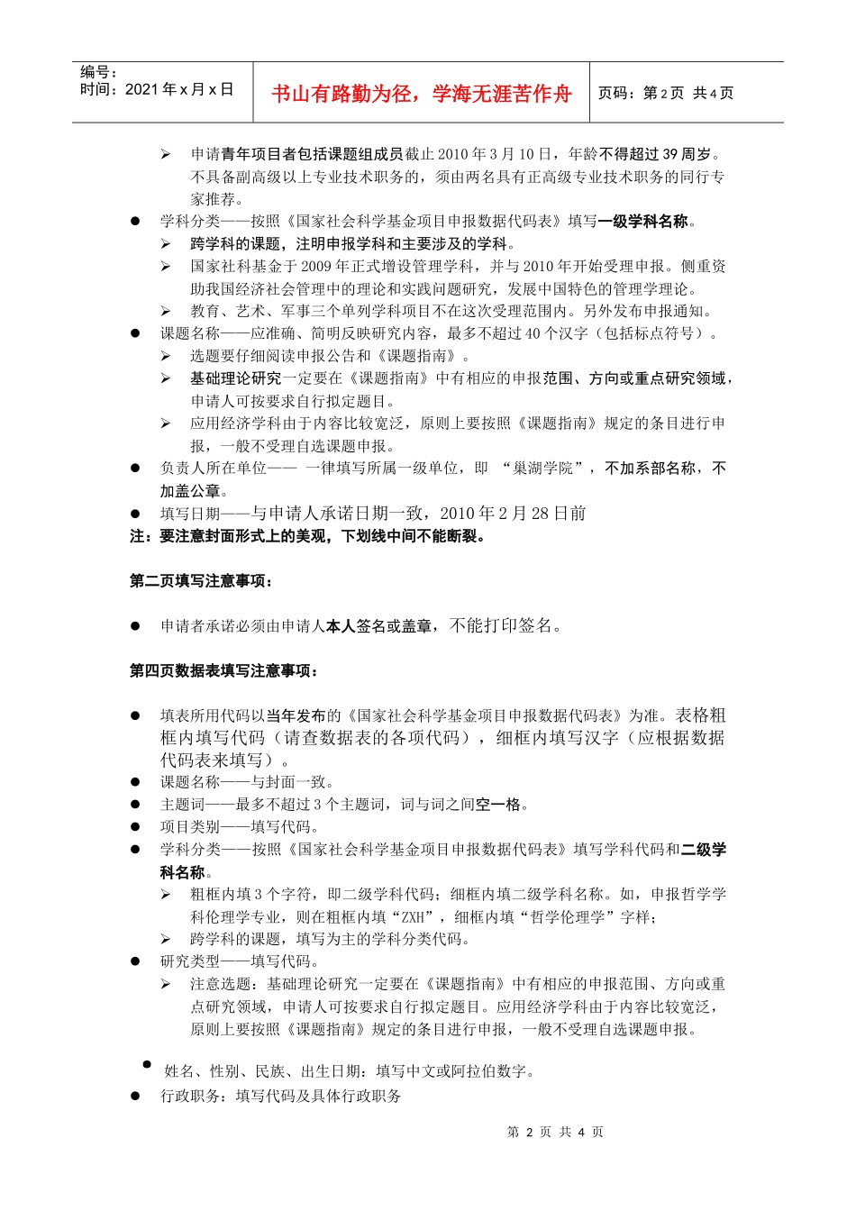 XXXX年度申报国家社科基金项目注意事项_第2页