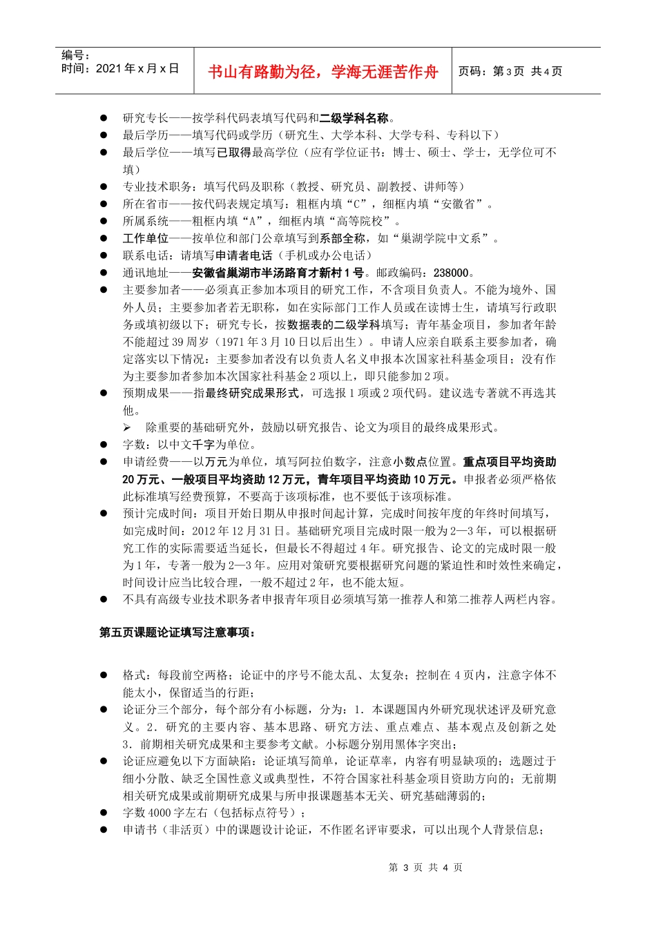 XXXX年度申报国家社科基金项目注意事项_第3页
