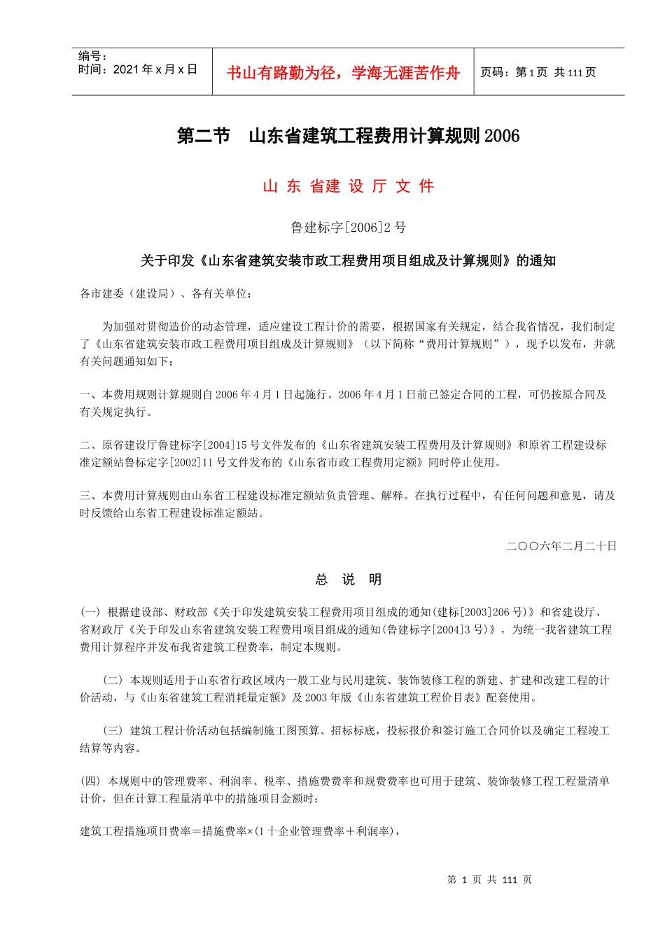 XXXX年山东建筑工程消耗量定额说明解释计算规则及公_第1页