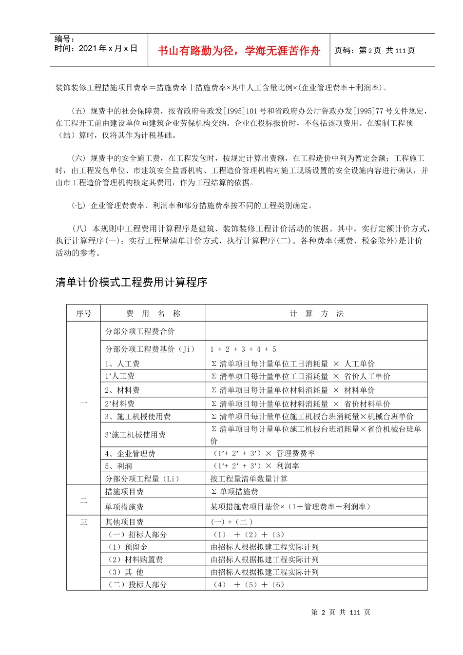 XXXX年山东建筑工程消耗量定额说明解释计算规则及公_第2页