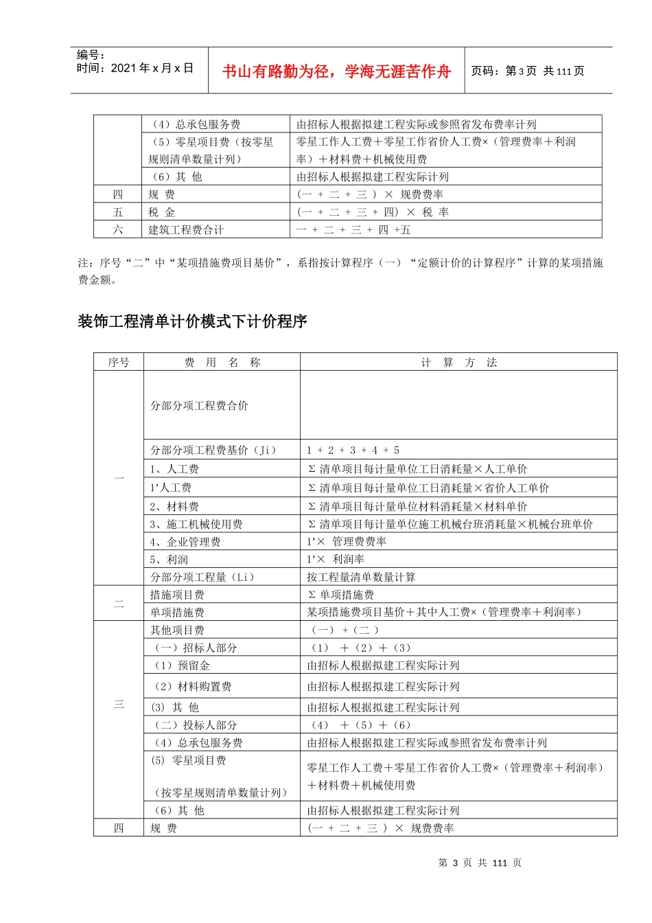 XXXX年山东建筑工程消耗量定额说明解释计算规则及公_第3页