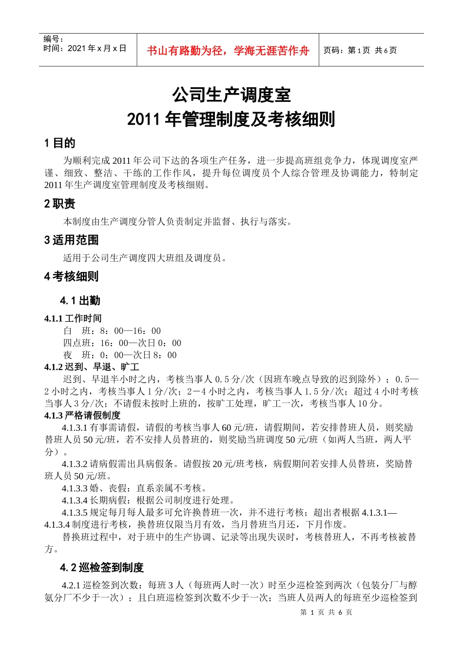 XXXX年生产调度室管理制度及考核细则_第1页