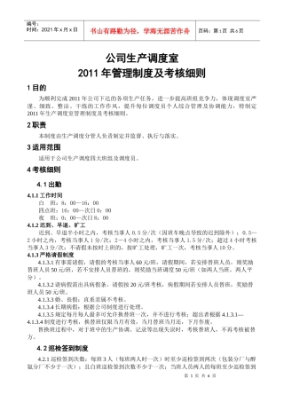 XXXX年生产调度室管理制度及考核细则