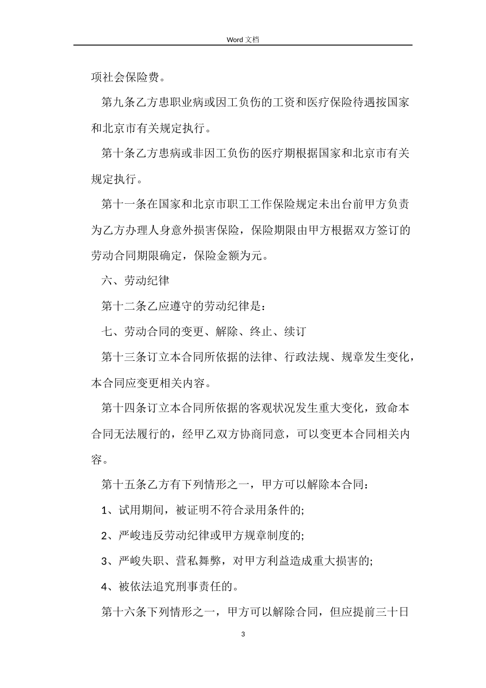 私企雇工劳动合同范本_第3页