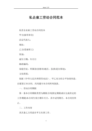 私企雇工劳动合同范本