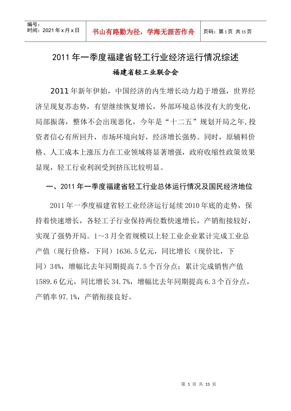 XXXX年一季度年福建省轻工行业经济运行分析情况_第1页