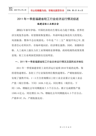 XXXX年一季度年福建省轻工行业经济运行分析情况