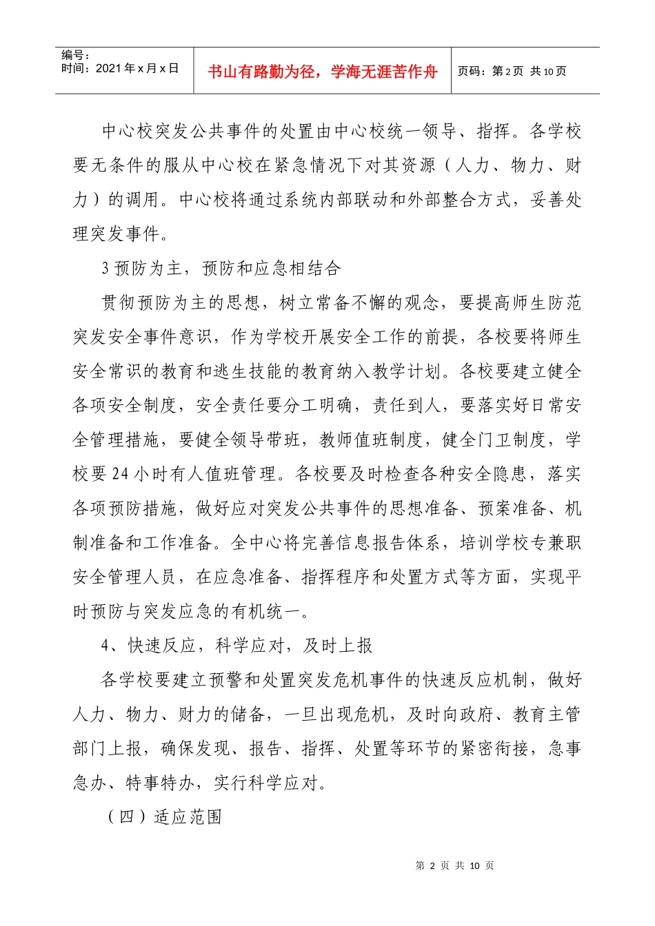 XXXX年处置突发公共事件应急预案_第3页