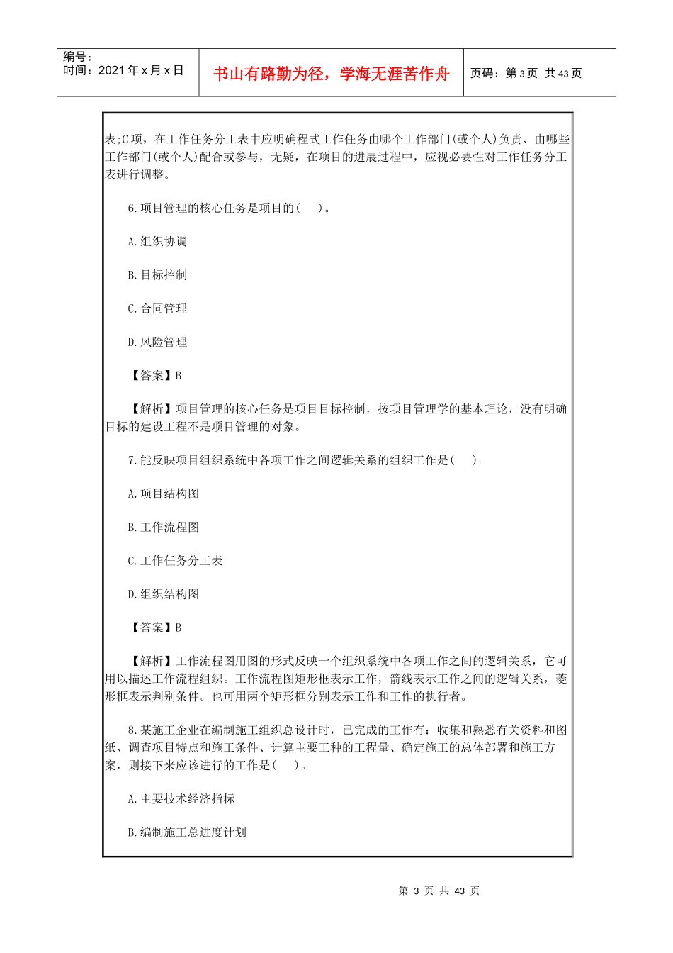 XXXX二级建造师施工管理真题及答案_第3页